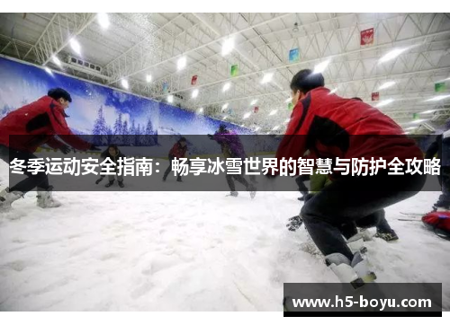 冬季运动安全指南：畅享冰雪世界的智慧与防护全攻略