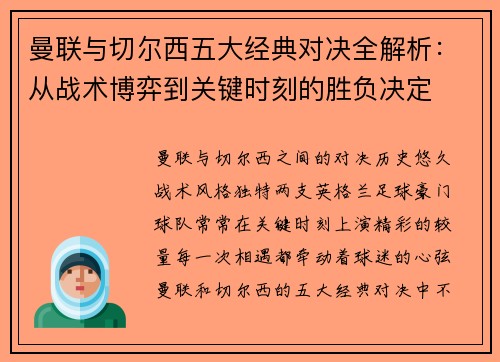 曼联与切尔西五大经典对决全解析：从战术博弈到关键时刻的胜负决定
