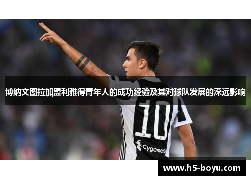 博纳文图拉加盟利雅得青年人的成功经验及其对球队发展的深远影响