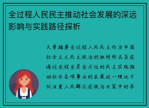 全过程人民民主推动社会发展的深远影响与实践路径探析