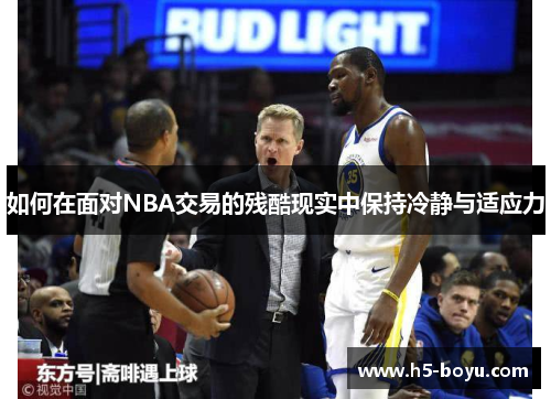 如何在面对NBA交易的残酷现实中保持冷静与适应力