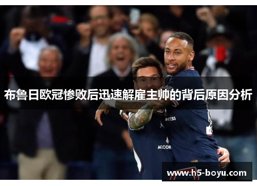 布鲁日欧冠惨败后迅速解雇主帅的背后原因分析