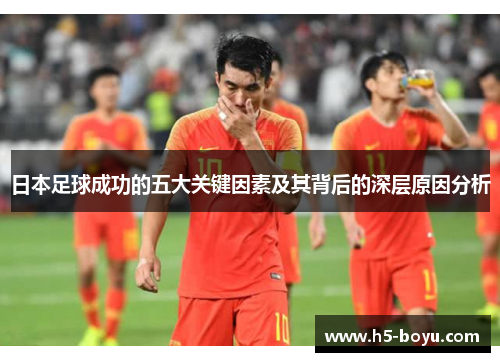 日本足球成功的五大关键因素及其背后的深层原因分析