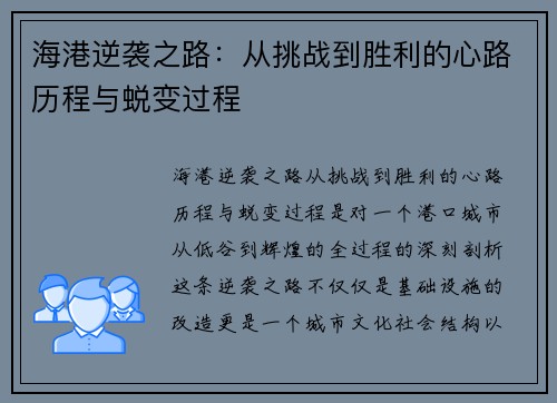 海港逆袭之路：从挑战到胜利的心路历程与蜕变过程