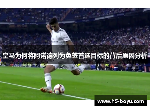 皇马为何将阿诺德列为免签首选目标的背后原因分析