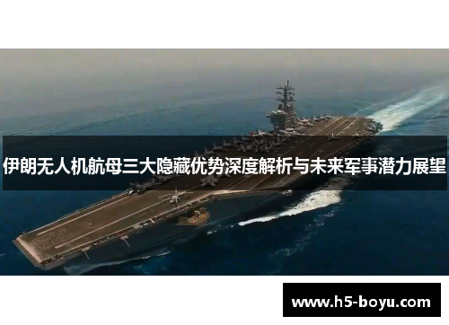 伊朗无人机航母三大隐藏优势深度解析与未来军事潜力展望