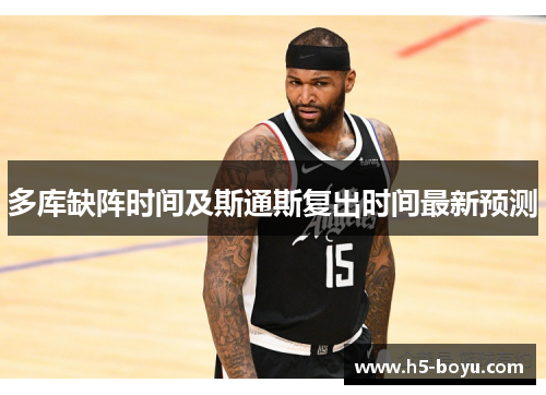 多库缺阵时间及斯通斯复出时间最新预测