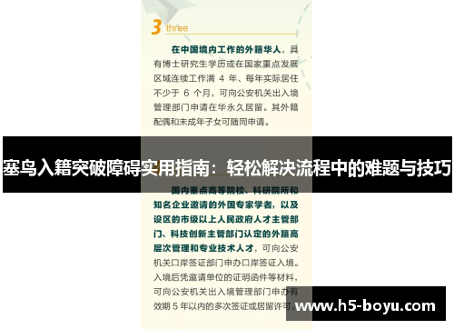 塞鸟入籍突破障碍实用指南：轻松解决流程中的难题与技巧