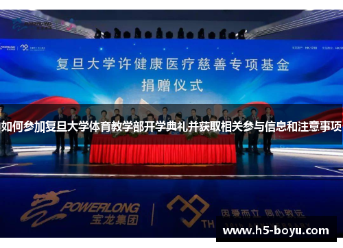 如何参加复旦大学体育教学部开学典礼并获取相关参与信息和注意事项