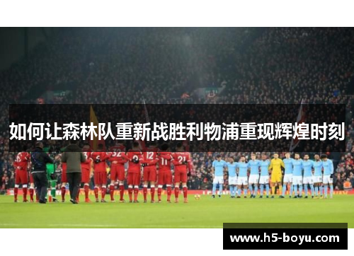 如何让森林队重新战胜利物浦重现辉煌时刻