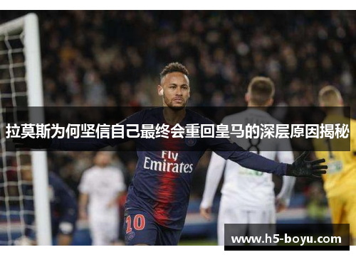 拉莫斯为何坚信自己最终会重回皇马的深层原因揭秘