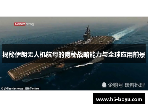 揭秘伊朗无人机航母的隐秘战略能力与全球应用前景