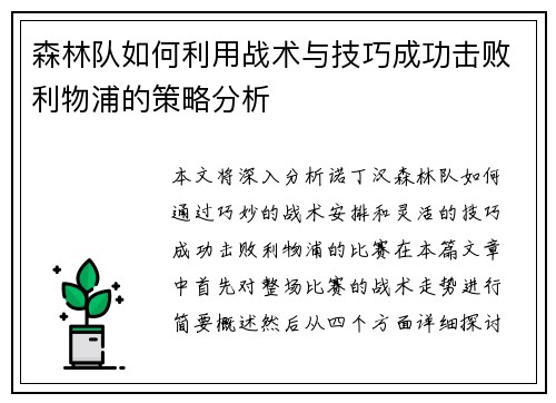 森林队如何利用战术与技巧成功击败利物浦的策略分析