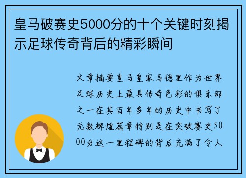 皇马破赛史5000分的十个关键时刻揭示足球传奇背后的精彩瞬间