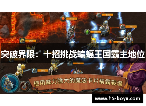 突破界限：十招挑战蝙蝠王国霸主地位