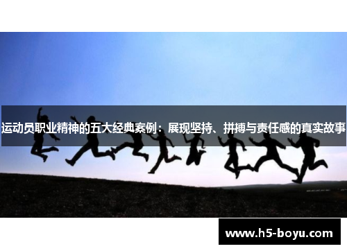 运动员职业精神的五大经典案例：展现坚持、拼搏与责任感的真实故事