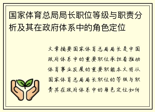 国家体育总局局长职位等级与职责分析及其在政府体系中的角色定位