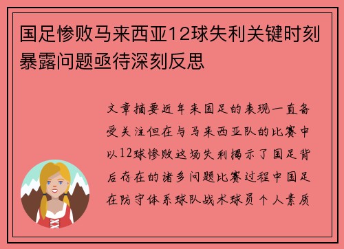 国足惨败马来西亚12球失利关键时刻暴露问题亟待深刻反思