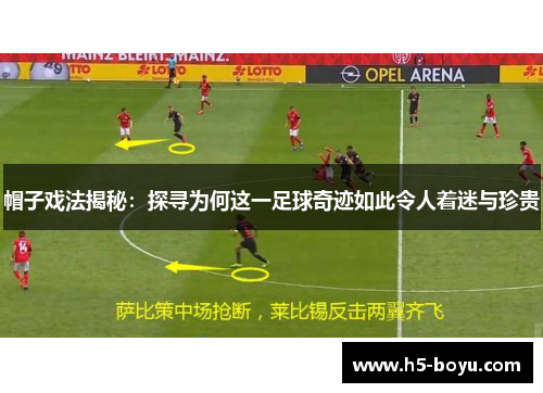 帽子戏法揭秘：探寻为何这一足球奇迹如此令人着迷与珍贵
