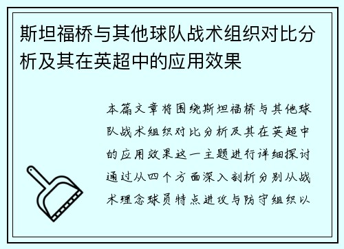 斯坦福桥与其他球队战术组织对比分析及其在英超中的应用效果