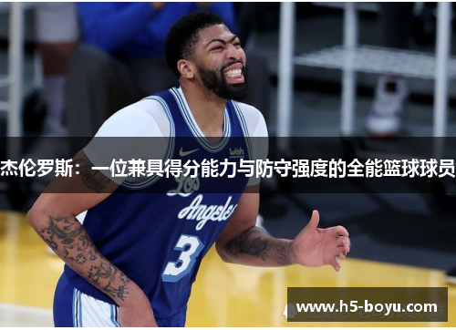 杰伦罗斯：一位兼具得分能力与防守强度的全能篮球球员