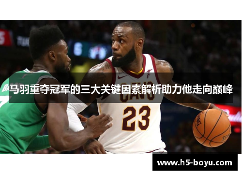 马羽重夺冠军的三大关键因素解析助力他走向巅峰