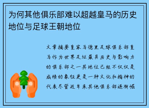 为何其他俱乐部难以超越皇马的历史地位与足球王朝地位