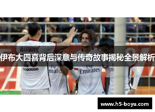 伊布大四喜背后深意与传奇故事揭秘全景解析