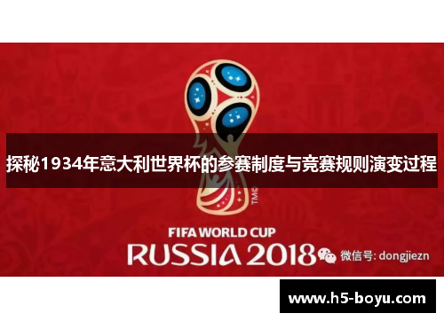 探秘1934年意大利世界杯的参赛制度与竞赛规则演变过程