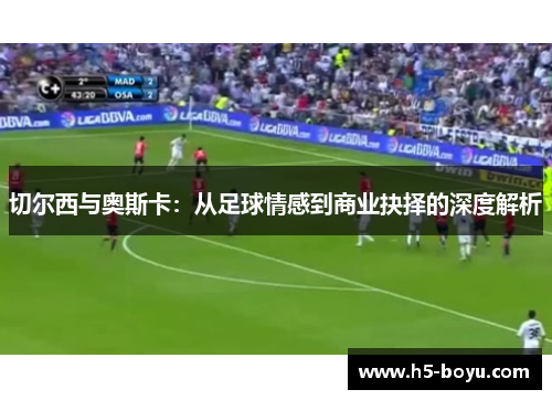 切尔西与奥斯卡：从足球情感到商业抉择的深度解析