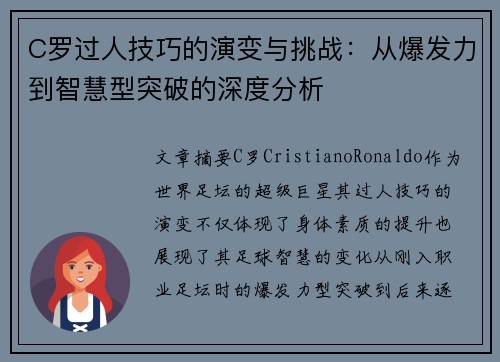 C罗过人技巧的演变与挑战：从爆发力到智慧型突破的深度分析