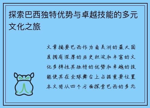 探索巴西独特优势与卓越技能的多元文化之旅