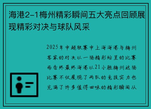 海港2-1梅州精彩瞬间五大亮点回顾展现精彩对决与球队风采
