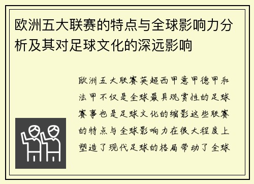 欧洲五大联赛的特点与全球影响力分析及其对足球文化的深远影响