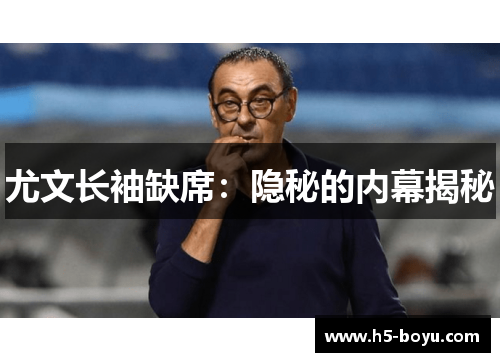尤文长袖缺席：隐秘的内幕揭秘