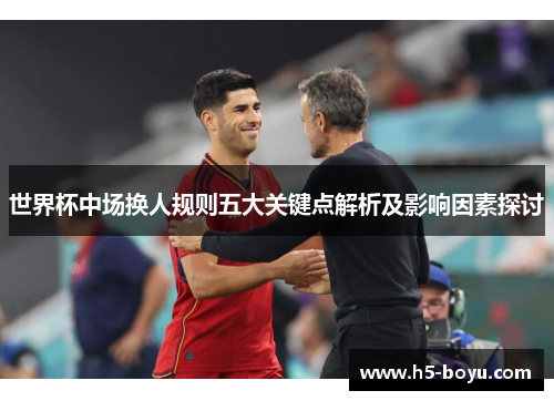 世界杯中场换人规则五大关键点解析及影响因素探讨