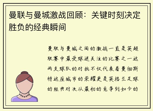曼联与曼城激战回顾：关键时刻决定胜负的经典瞬间