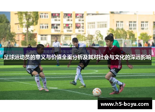 足球运动员的意义与价值全面分析及其对社会与文化的深远影响