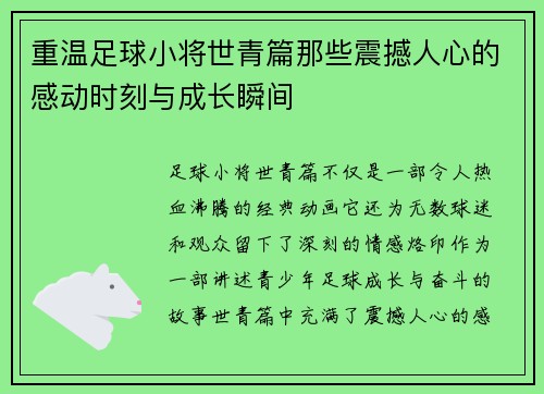 重温足球小将世青篇那些震撼人心的感动时刻与成长瞬间