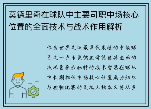 莫德里奇在球队中主要司职中场核心位置的全面技术与战术作用解析