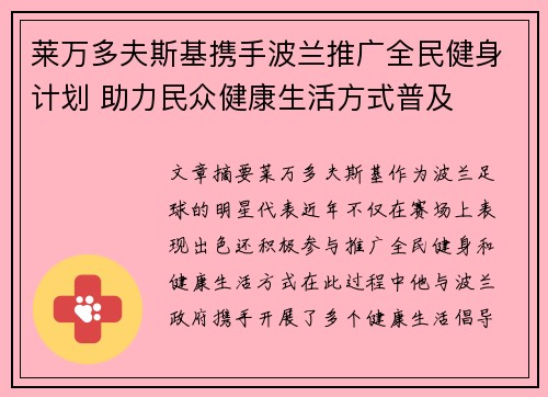 莱万多夫斯基携手波兰推广全民健身计划 助力民众健康生活方式普及
