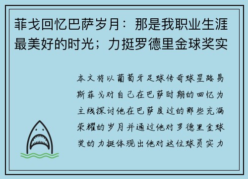 菲戈回忆巴萨岁月：那是我职业生涯最美好的时光；力挺罗德里金球奖实至名归