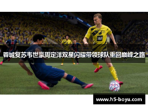 蓉城复苏韦世豪周定洋双星闪耀带领球队重回巅峰之路