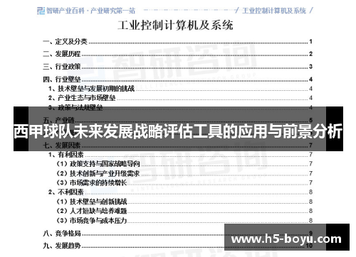 西甲球队未来发展战略评估工具的应用与前景分析