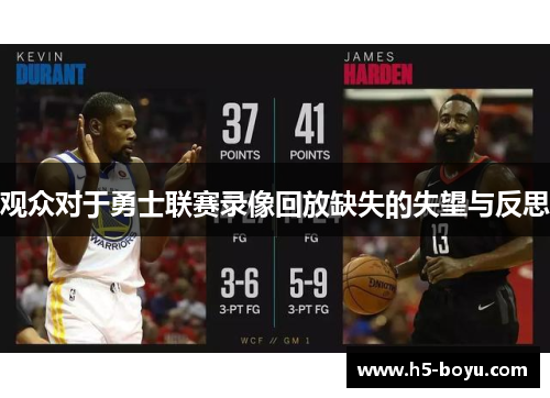 观众对于勇士联赛录像回放缺失的失望与反思