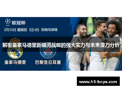 解密皇家马德里新银河战舰的强大实力与未来潜力分析 解密皇家马德里新银河战舰的强大实力与未来潜力分析