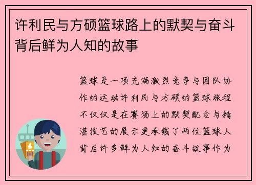 许利民与方硕篮球路上的默契与奋斗背后鲜为人知的故事 许利民与方硕篮球路上的默契与奋斗背后鲜为人知的故事