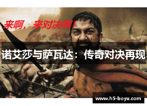 诺艾莎与萨瓦达：传奇对决再现