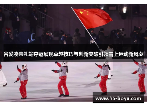 谷爱凌崇礼站夺冠展现卓越技巧与创新突破引领雪上运动新风潮 谷爱凌崇礼站夺冠展现卓越技巧与创新突破引领雪上运动新风潮
