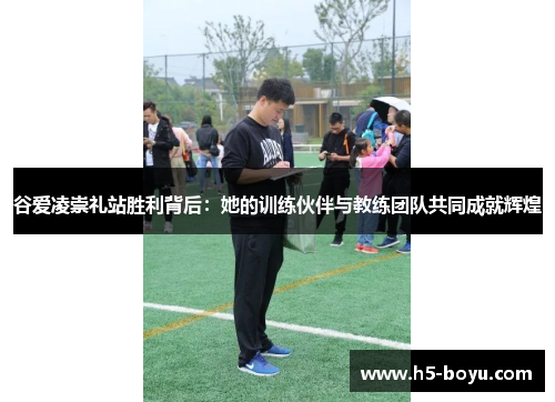 谷爱凌崇礼站胜利背后：她的训练伙伴与教练团队共同成就辉煌